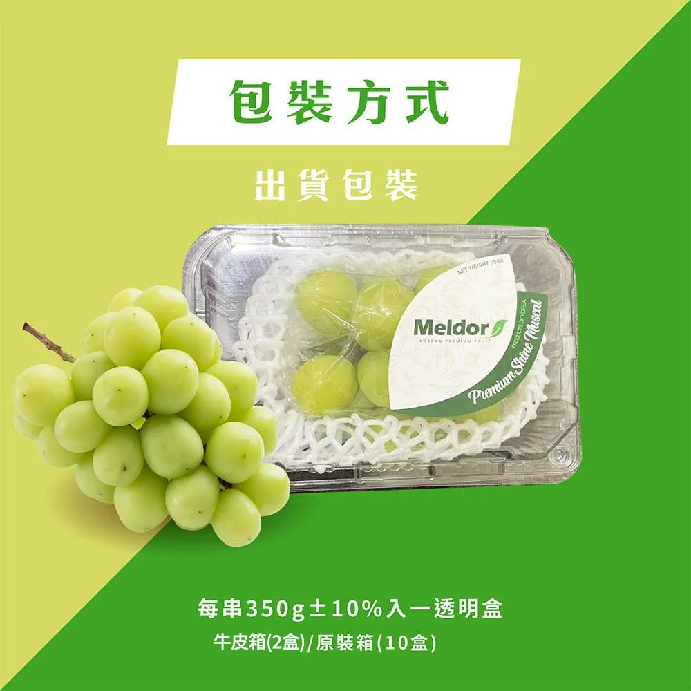 韓國空運進口麝香葡萄