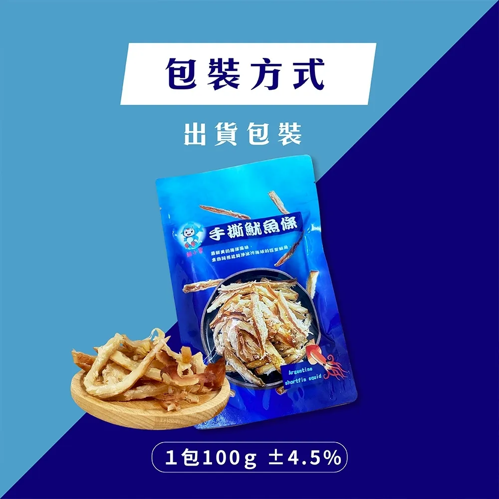阿根廷手撕深海大魷魚條100g/包    3包/6包/10包/20包/30包 (最後接單2/10最後出貨2/12年後2/23開始出貨)