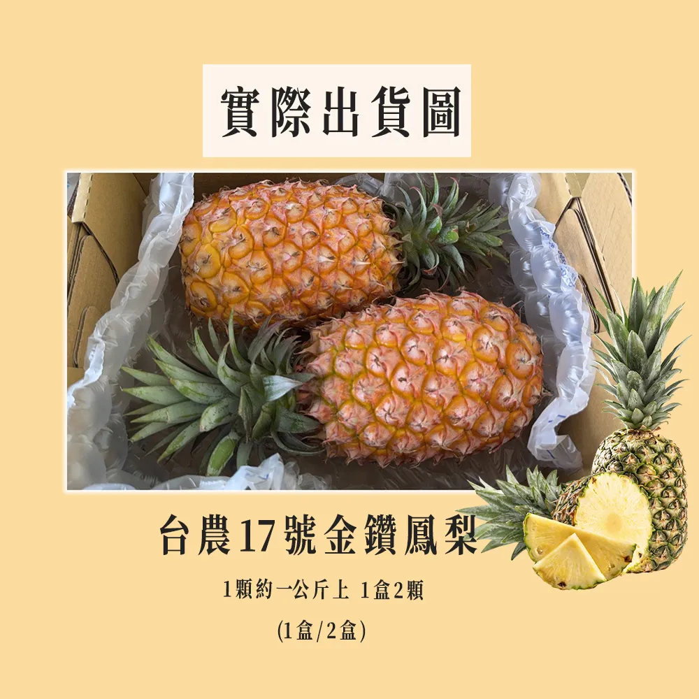 【初品果】產銷履歷-台農17號金鑽鳳梨2公斤2顆