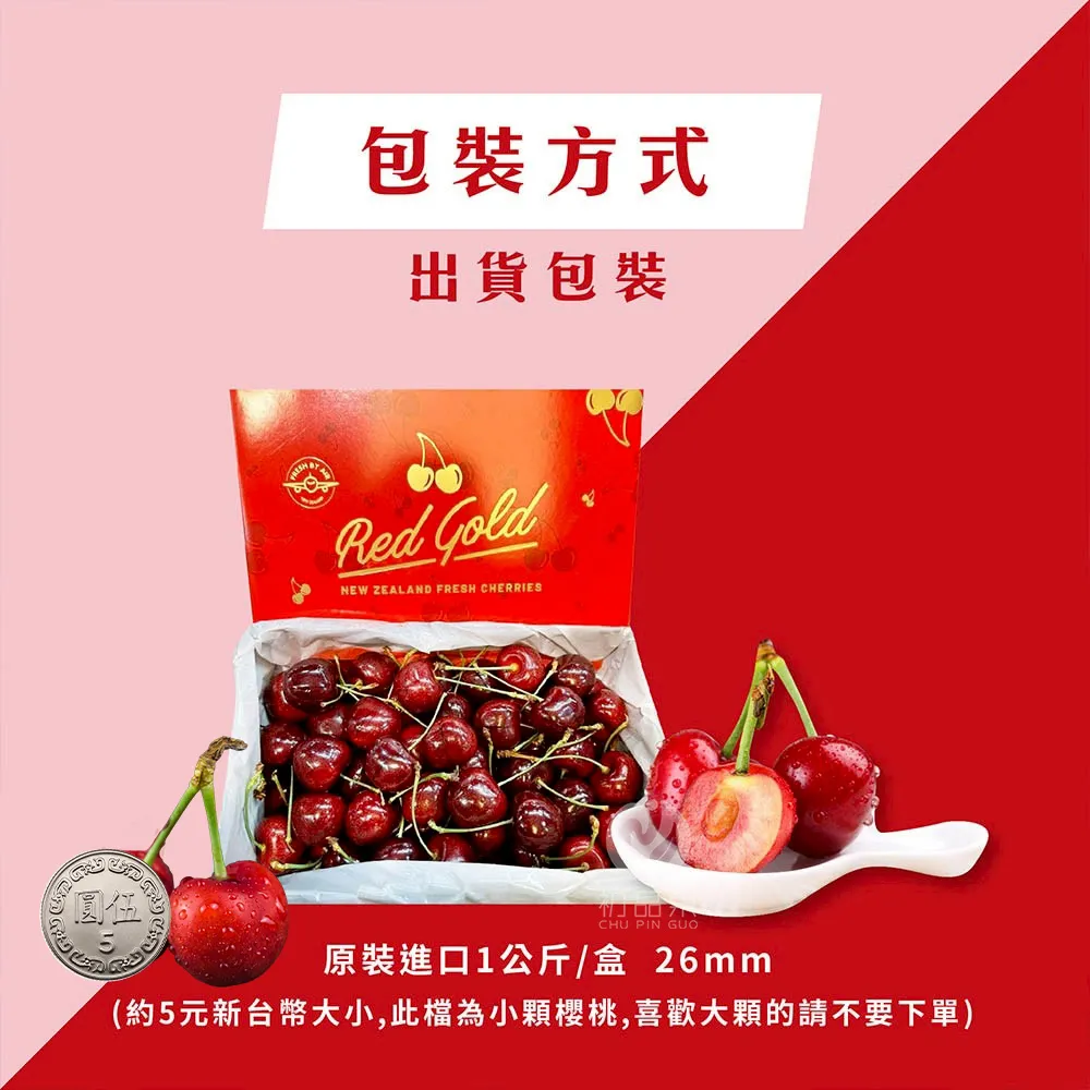 紐西蘭空運原裝進口櫻桃禮盒26mm 每盒1kg裝 1盒/2盒/4盒/8盒/12盒