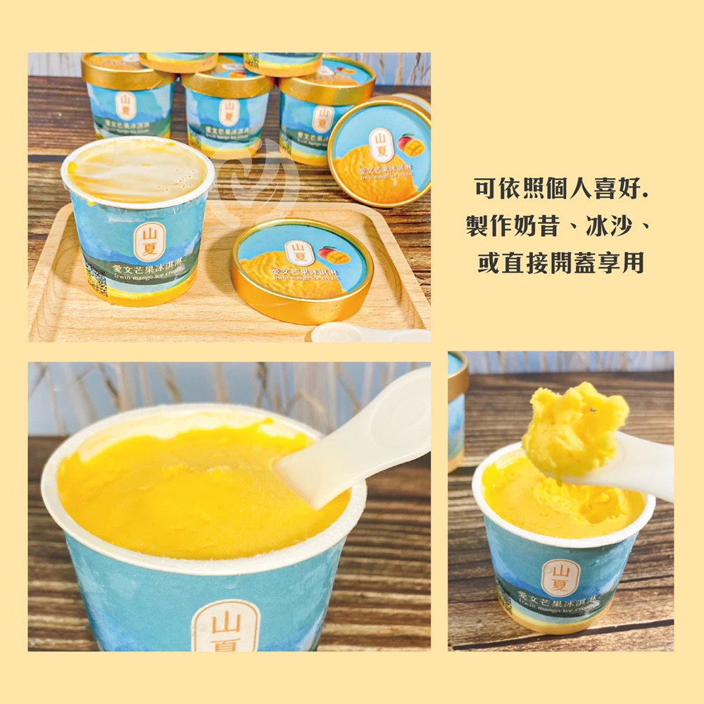 屏東枋山青農楊忠憲愛文芒果冰淇淋 【限量供應 含果率80%】