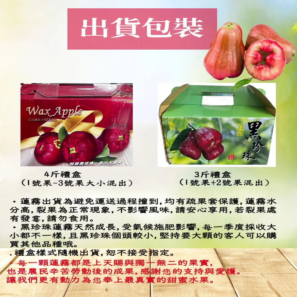 屏東枋寮黑珍珠蓮霧禮盒 3斤/4斤