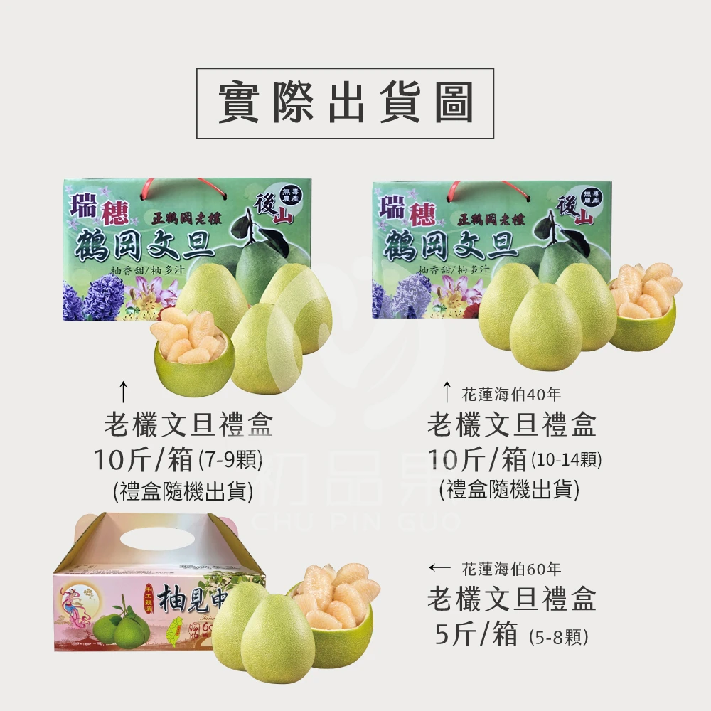 花蓮鶴岡老欉精品文旦禮盒  【歡迎企業大量訂購】