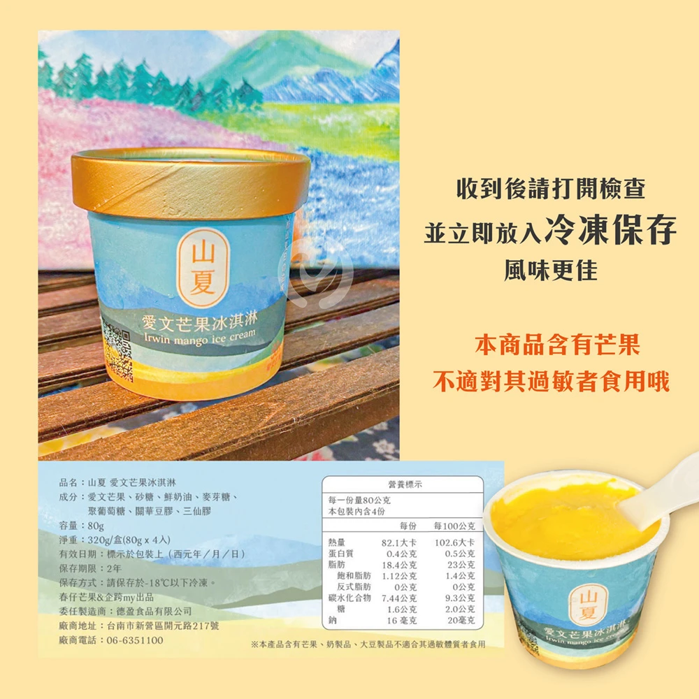 屏東枋山青農楊忠憲愛文芒果冰淇淋 【限量供應 含果率80%】