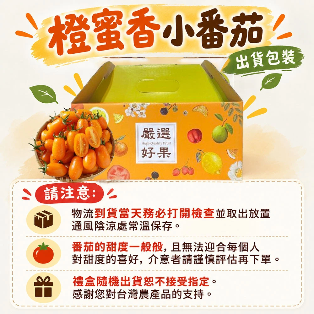 高雄美濃橙蜜香小番茄禮盒4斤 1盒/2盒/4盒/6盒