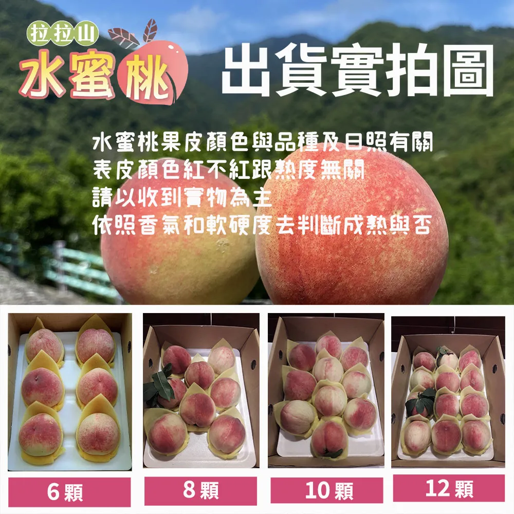 拉拉水蜜桃出貨實拍圖水蜜桃果皮顏色與品種及日照有關表皮顏色紅不紅跟熟度無關請以收到實物為主依照香氣和軟硬度去判斷成熟與否6顆8顆10顆12 顆