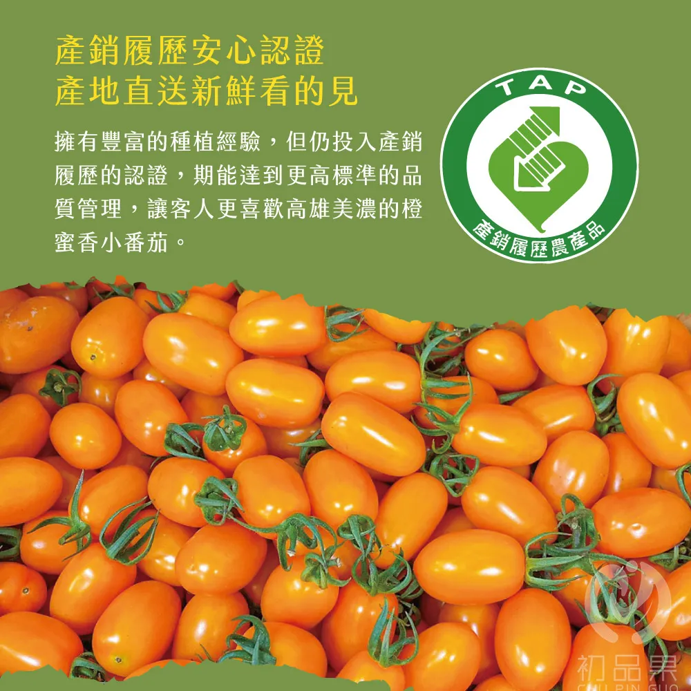 產銷履歷安心認證產地直送新鮮看的見擁有豐富的種植經驗,但仍投入產銷履歷的認證,期能達到更高標準的品質管理,讓客人更喜歡高雄美濃的橙蜜香小番茄。產銷履歷農產品初品