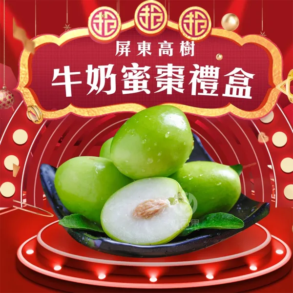 屏東高樹牛奶蜜棗禮盒3.5斤15-20顆