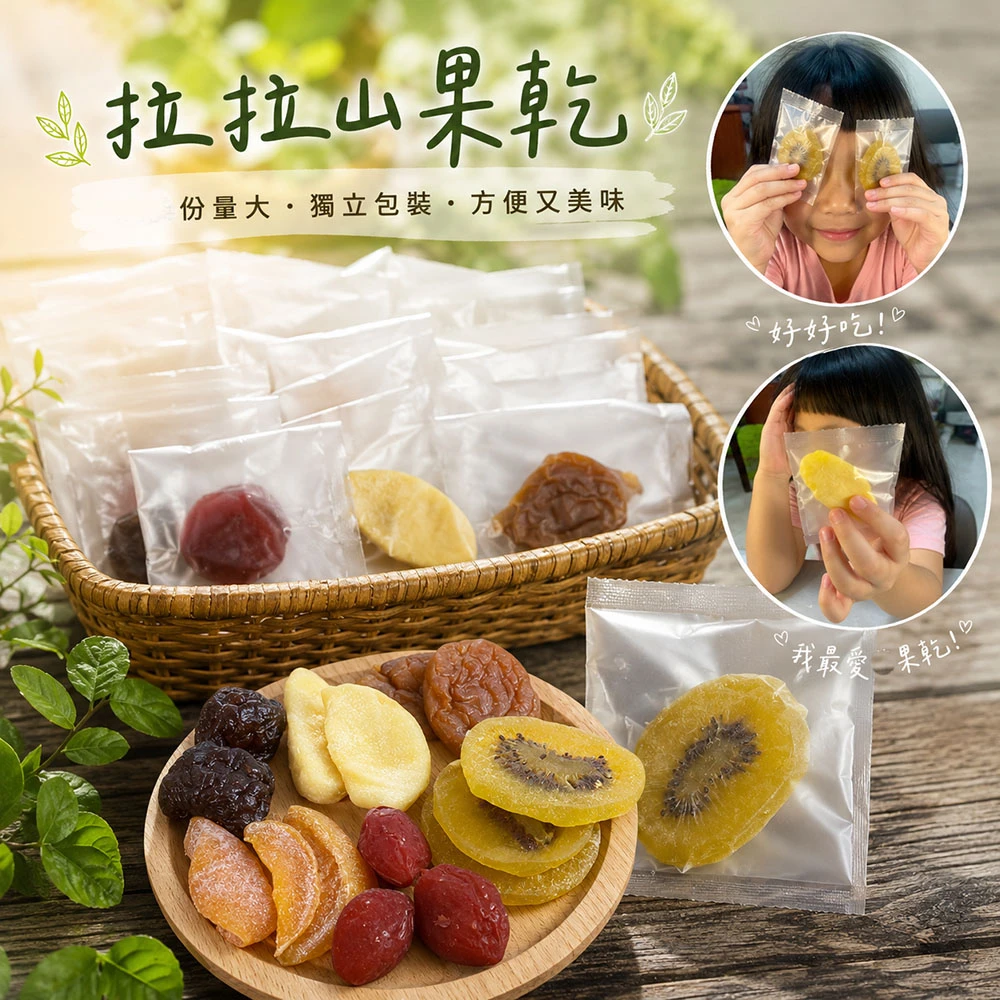 拉拉山在地超人氣水果乾 六種口味任選 (枇杷/水蜜桃/蜜蘋果/奇異果/無籽蜜李/蜜桃寶寶)