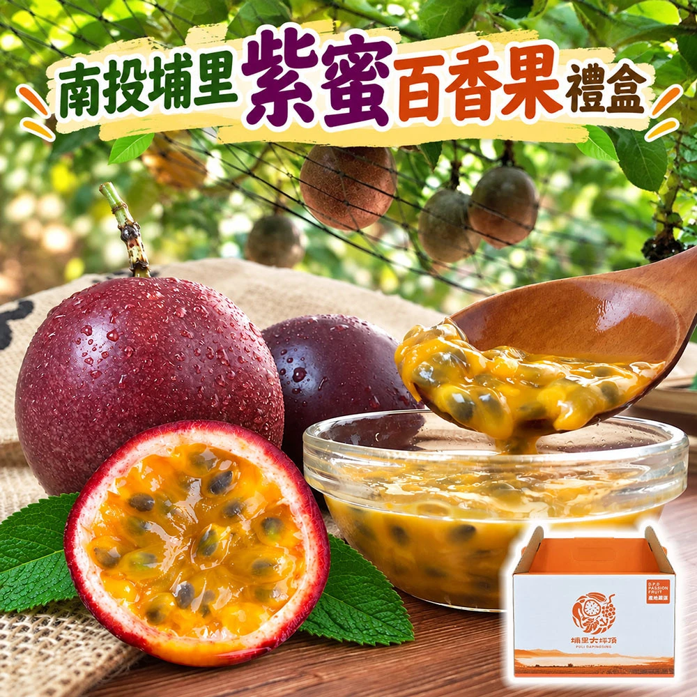南投埔里紫蜜百香果禮