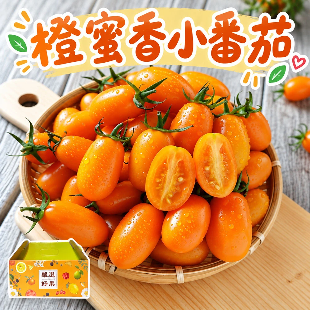 高雄美濃橙蜜香小番茄
