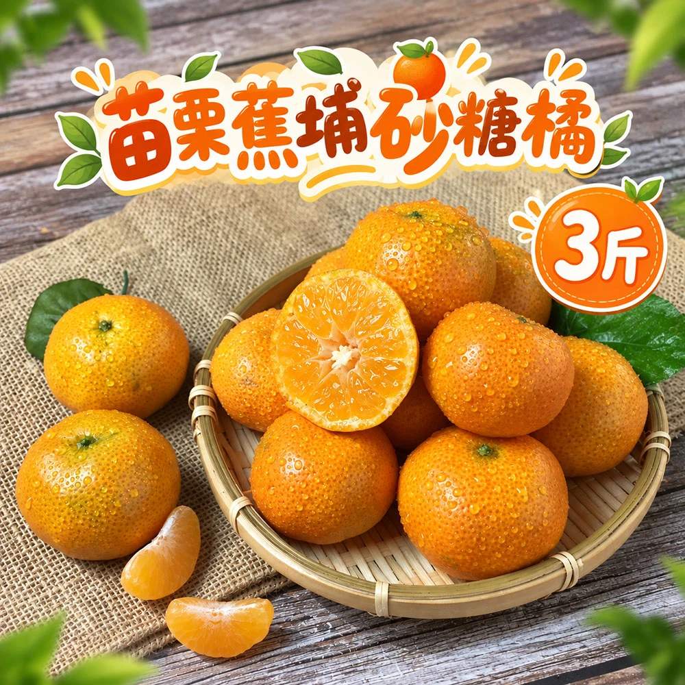 苗栗蕉埔砂糖橘禮盒3斤 1盒/2盒/4盒/8盒