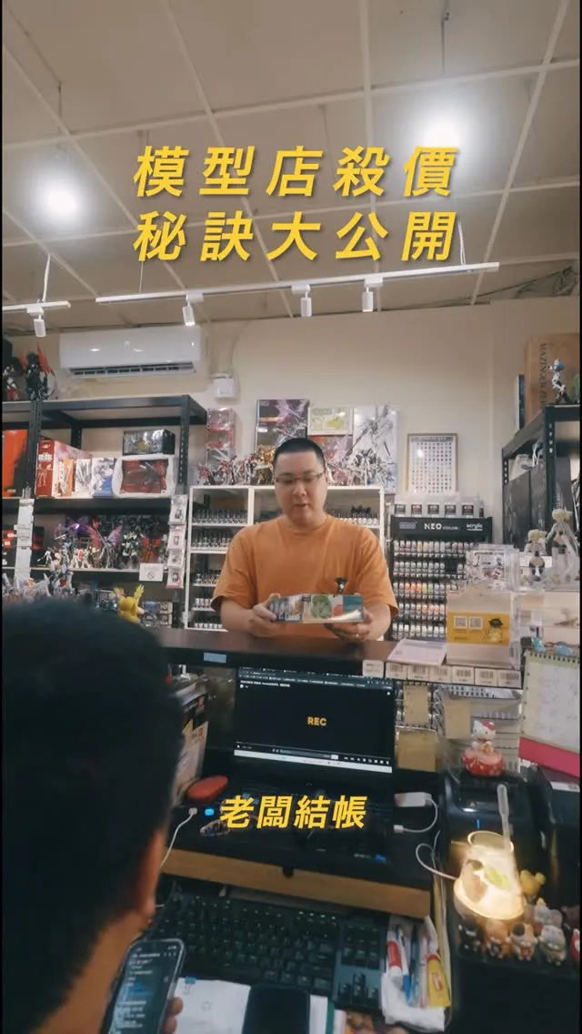 模型店殺價秘訣大公開-短影片拍攝/台中短影片拍攝