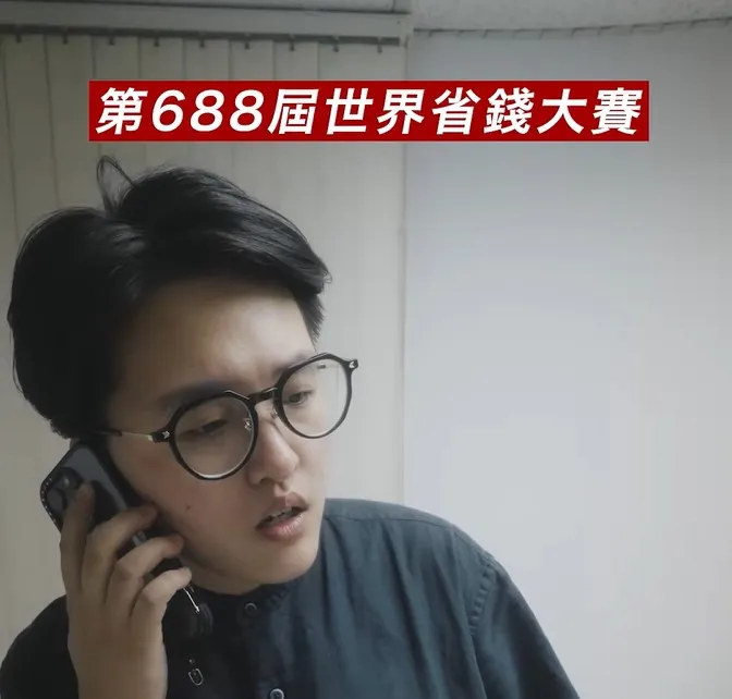 省錢霸總的省錢撇步原來是...…