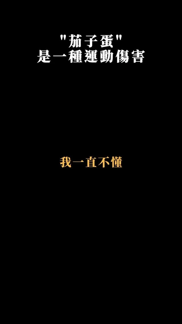 ''茄子蛋''是一種運動傷害-短影片拍攝/台中短影片拍攝