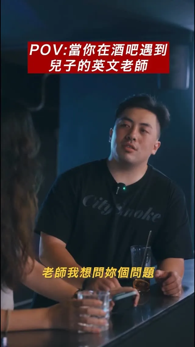 當你在酒吧遇到兒子的英文老師-短影片代操/台中短影片代操