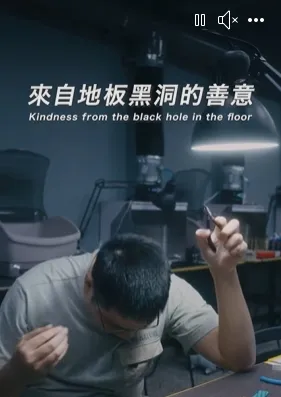來自地板黑洞的善意-短影片代操/台中短影片代操