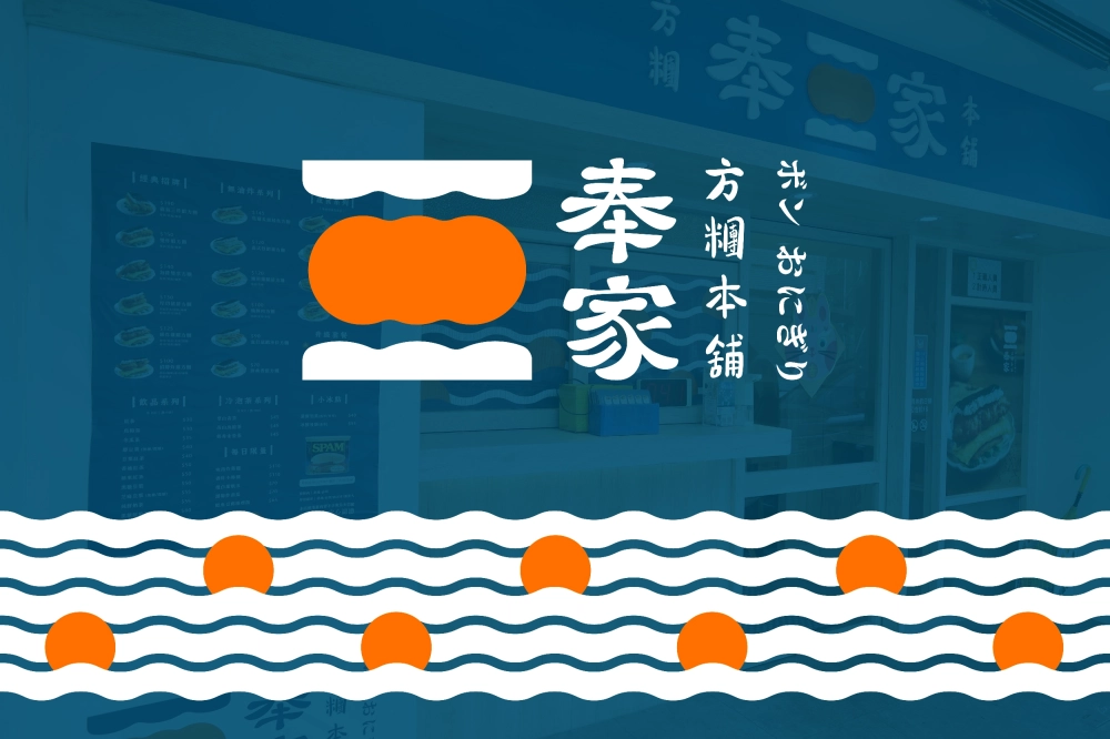 奉家 方糰本舖
