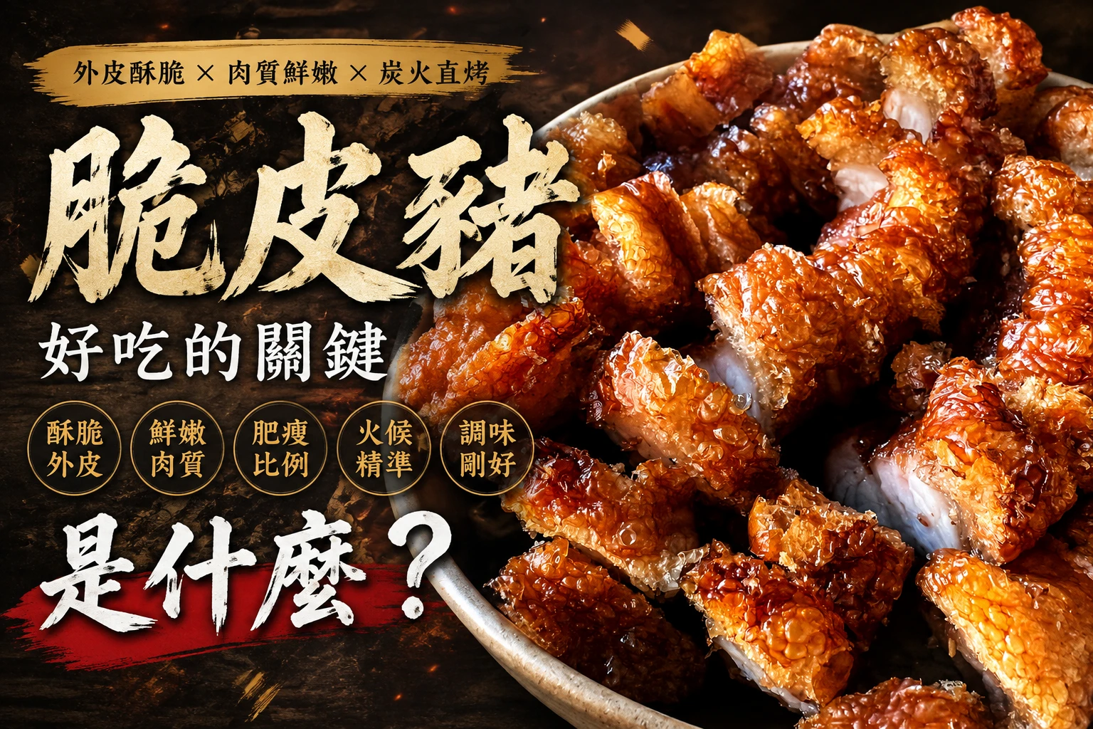 脆皮豬好吃的關鍵是什麼？