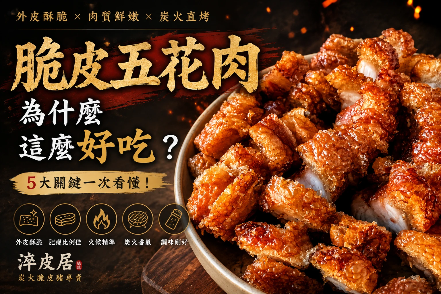 脆皮五花肉為什麼這麼好吃？