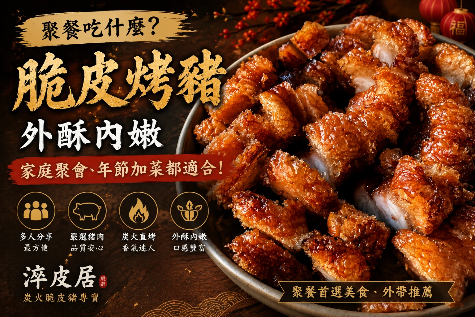聚餐吃什麼？脆皮烤豬外酥內嫩，家庭聚會、年節加菜都適合