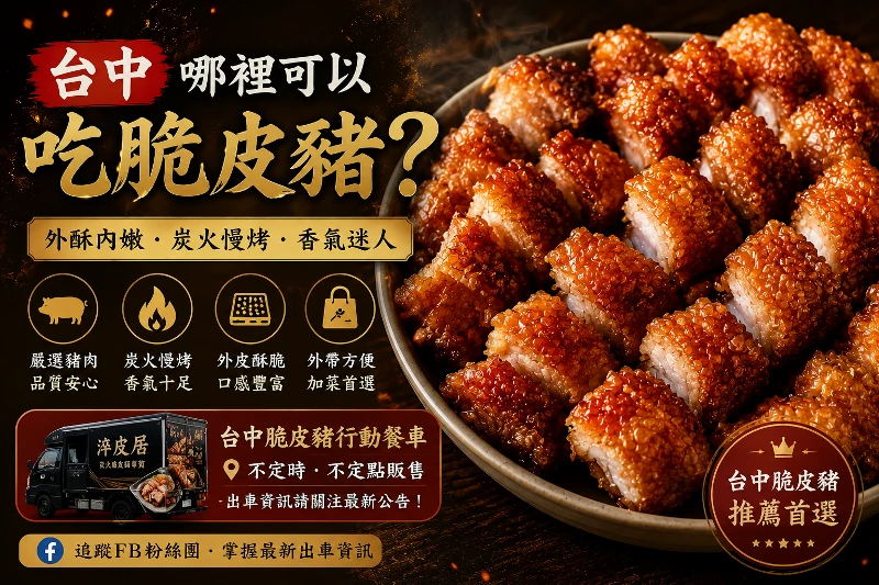 台中哪裡可以吃脆皮豬？