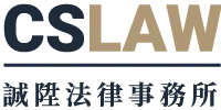 誠陞法律事務所