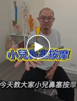 小兒鼻塞按摩｜中山區調理養生｜中山區徒手推拿