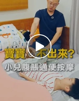 小兒腹脹通便按摩｜中山區調理養生｜中山區徒手推拿