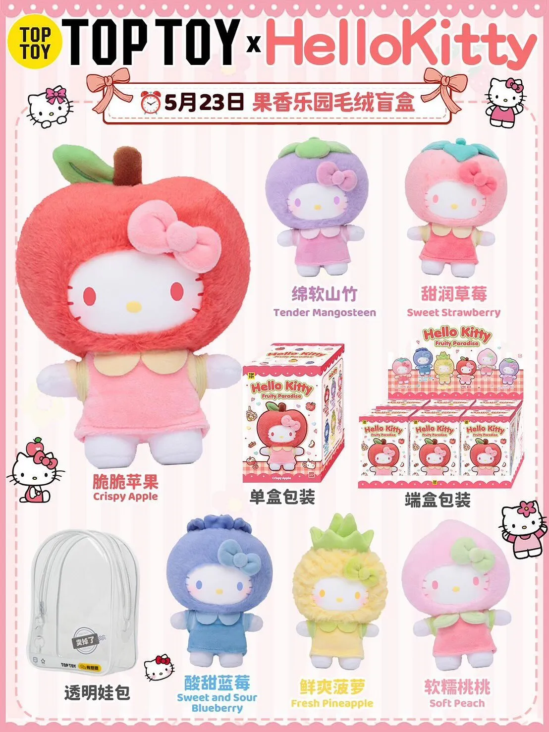 Hello Kitty果香樂園毛絨盲盒