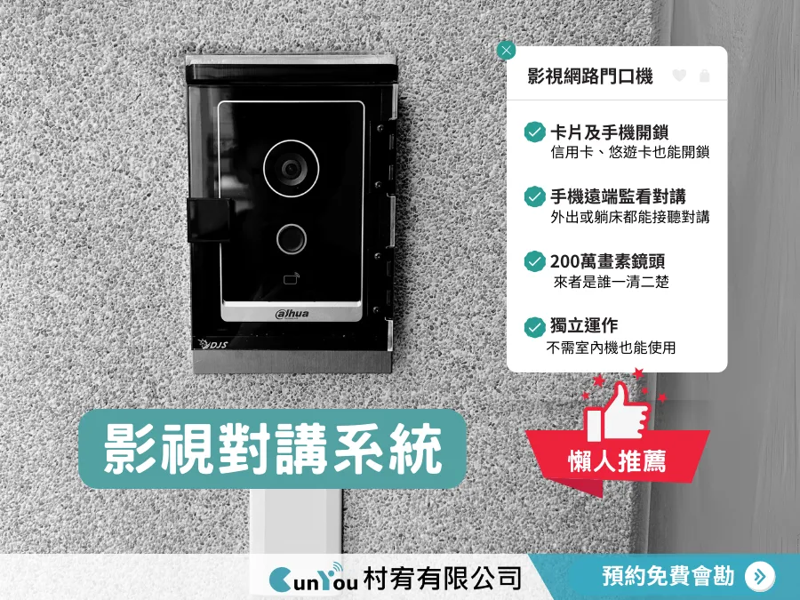 【影視對講系統｜台南安平區】台南影視對講｜安平區影視對講