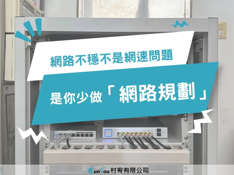 網路不穩怎麼辦？3個常見原因與改善方法｜台南網路規劃