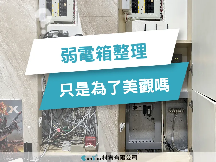弱電箱整理只是美觀嗎？3個關鍵原因告訴你為什麼一定要整理｜台南弱電箱整理