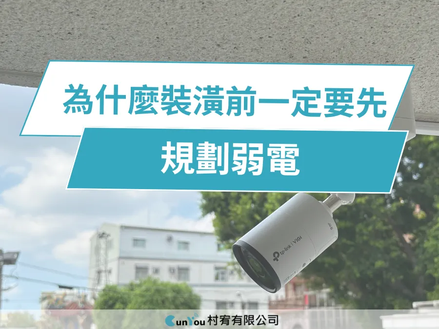 裝潢前為什麼一定要先規劃弱電？完整解析｜台南弱電工程