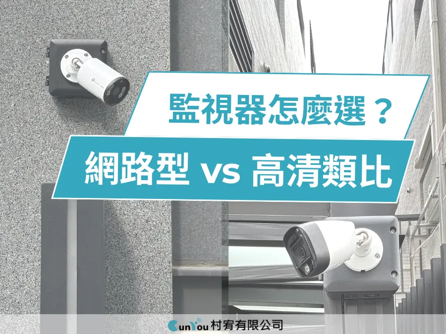 監視器怎麼選？高清類比 vs 網路型｜台南監視器安裝｜台南監視器怎麼選｜台南監視器推薦