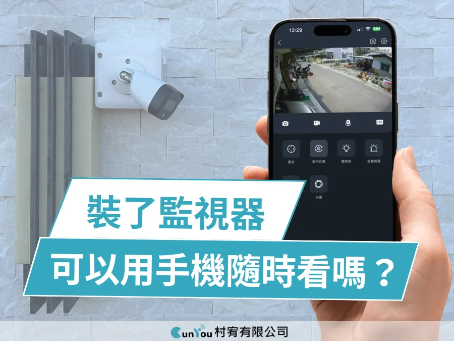 監視器可以用手機看嗎？安裝前一定要知道的重點｜台南監視器安裝