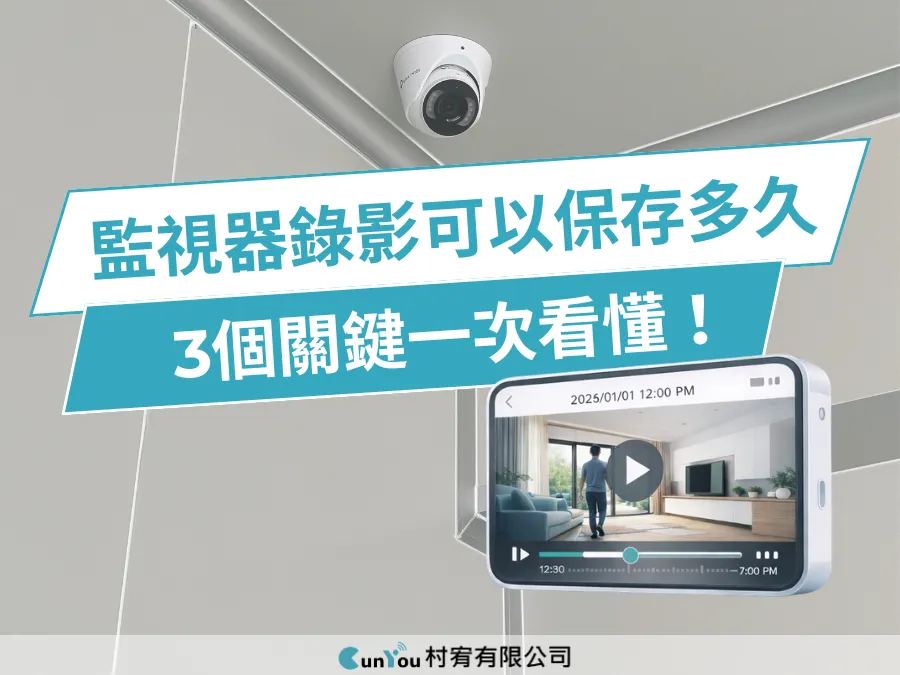 監視器錄影可以保存多久？3個關鍵一次看懂｜台南監視器安裝