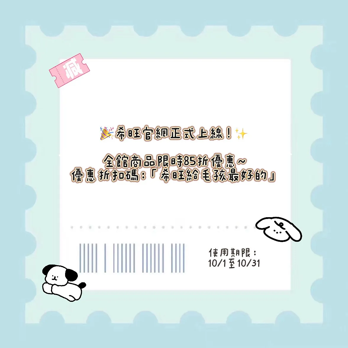 10/1-10/31《希旺給毛孩最好的》