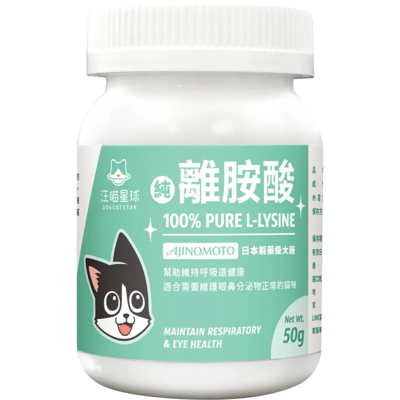 汪喵星球 100% Pure 純離胺酸｜貓咪離胺酸
