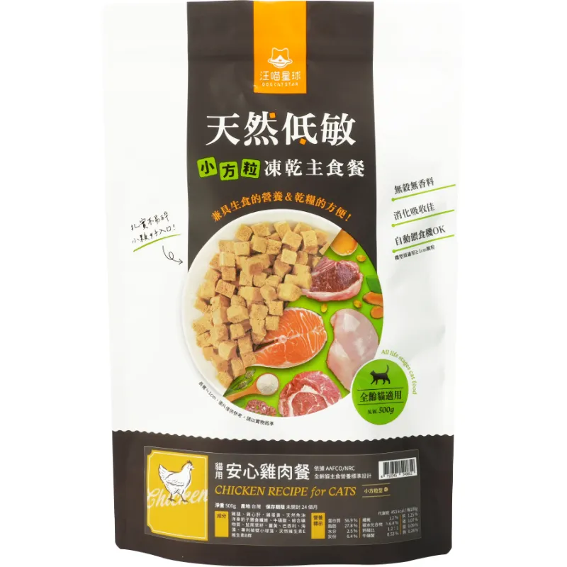 貓咪 凍乾主食餐 (小方粒型)