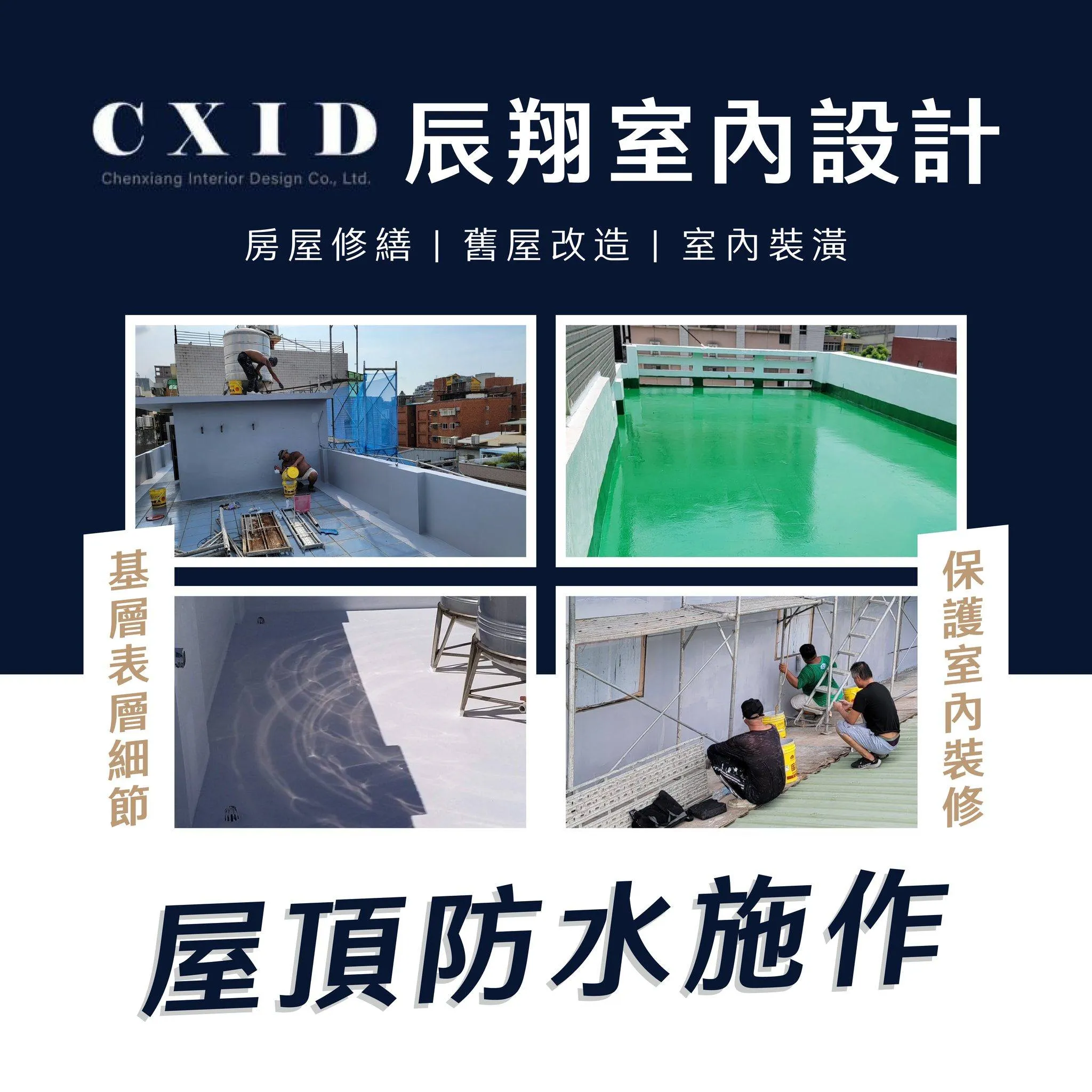 打造理想家居的過程中，確保屋頂的防水功能｜中壢屋頂防水｜桃園室內設計