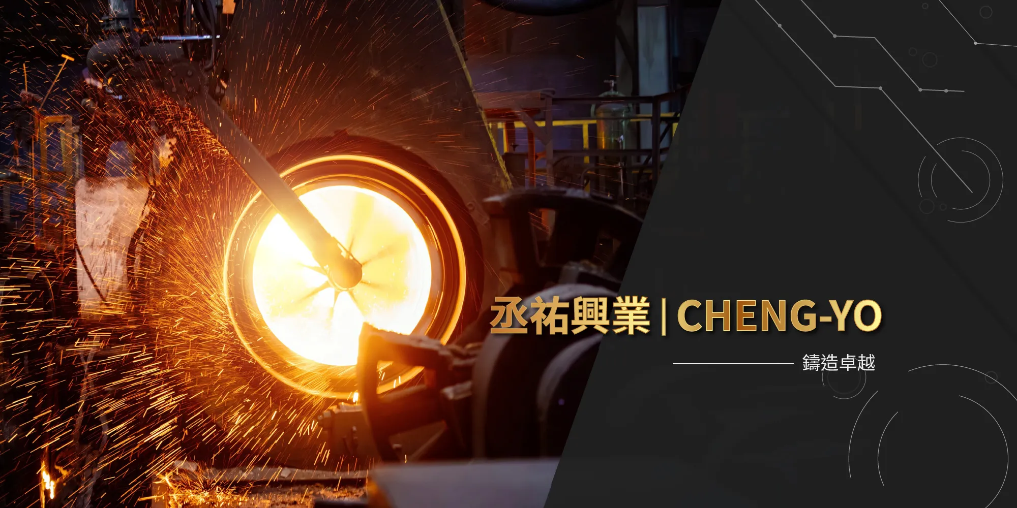 丞祐興業-鑄造廠,金屬鑄造廠,彰化鑄造廠,彰化金屬鑄造廠