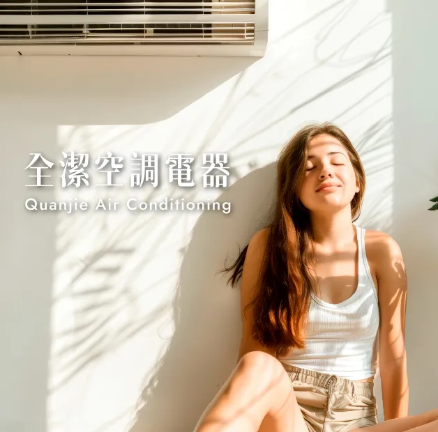 專業安裝維修，舒適品質首選