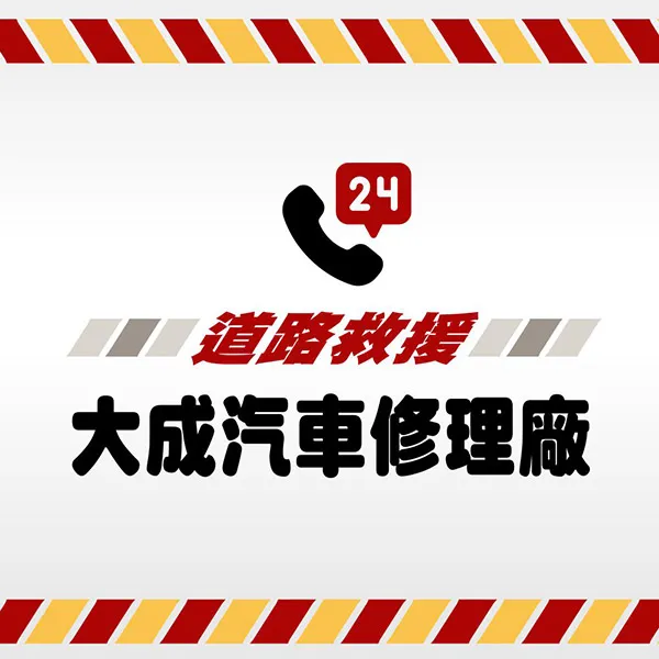 24小時道路救援-聯絡大成汽修廠