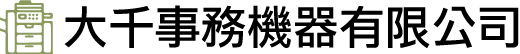 大千事務機器有限公司-影印機租賃,影印機出租,台北影印機租賃,中山區影印機出租