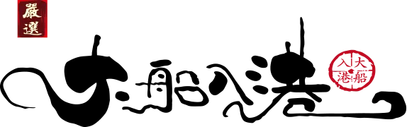 大船入港
