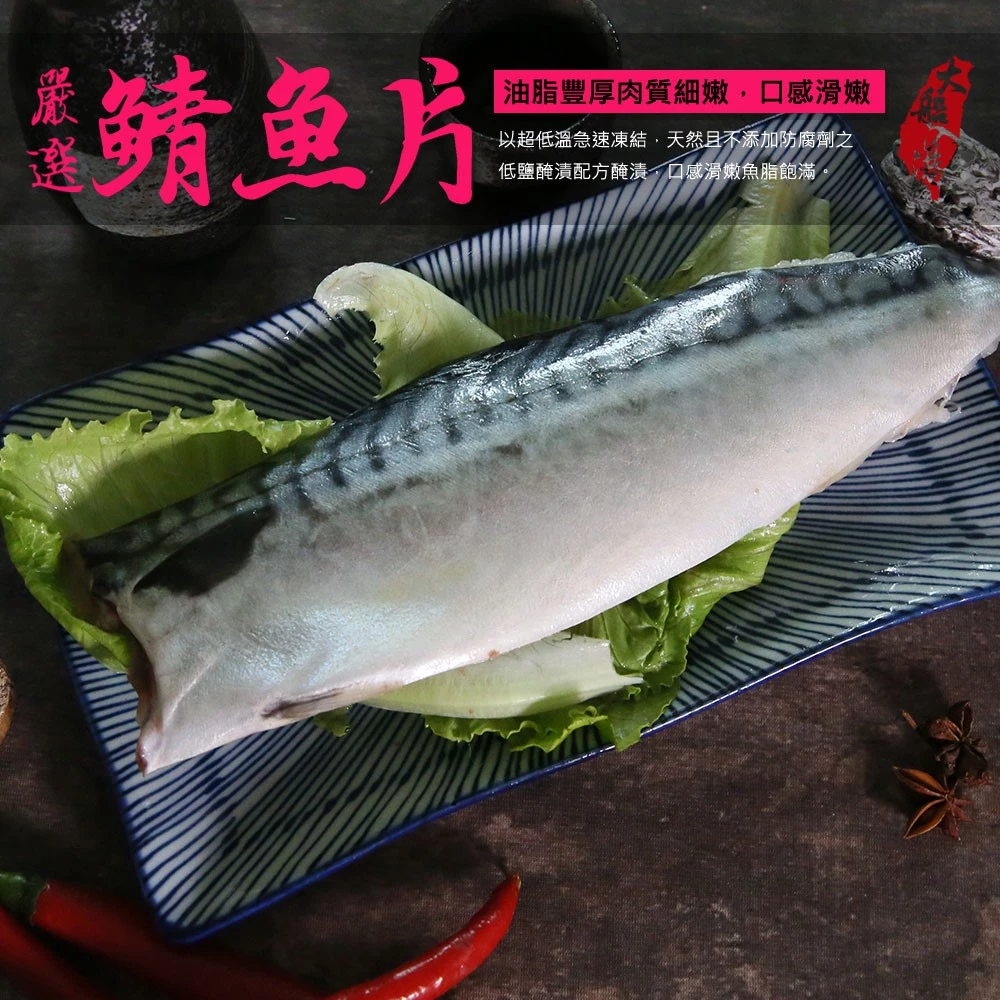 【大船入港】嚴選挪威薄鹽鯖魚片