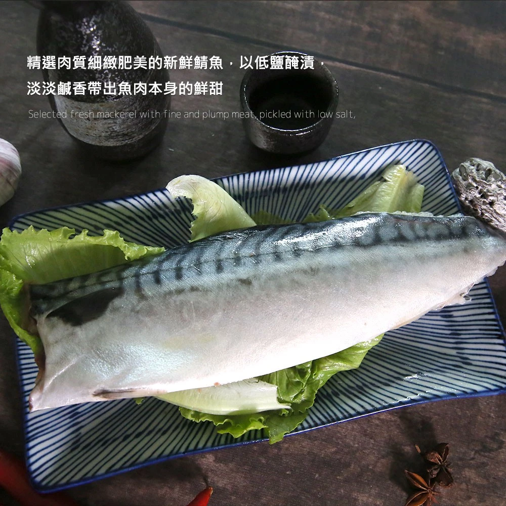 【大船入港】嚴選挪威薄鹽鯖魚片