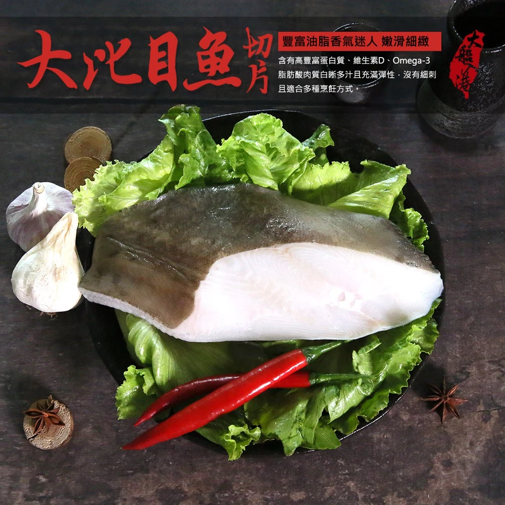 【大船入港】大比目魚切片(扁鱈)