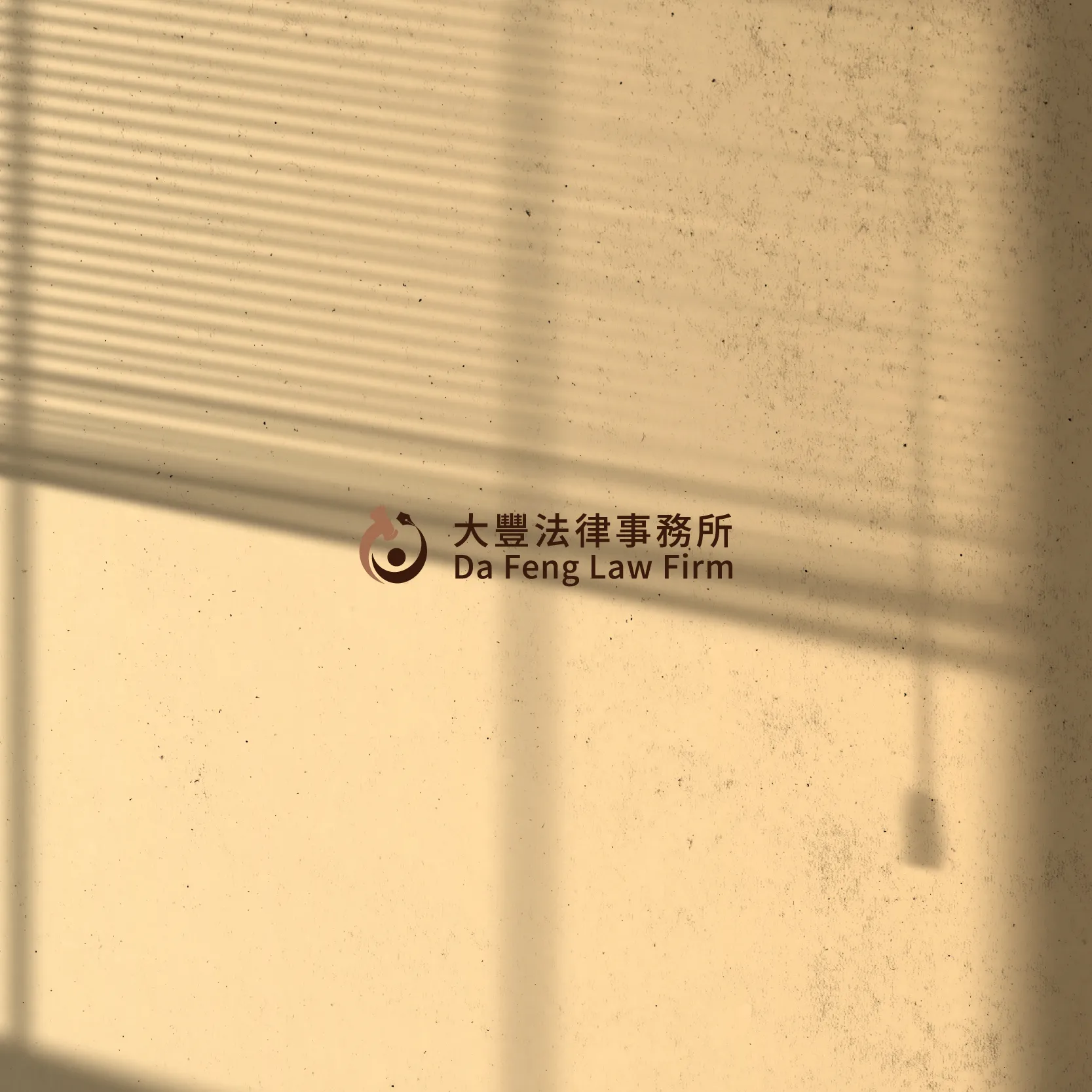 大豐法律事務所官網全新上線